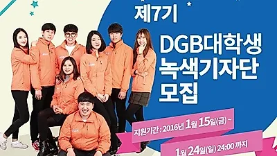 대구은행, 제7기 DGB 대학생 녹색 기자단 모집.. 입행 지원 시 우대