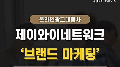 온라인광고대행사 제이와이네트워크, ‘브랜드 마케팅’ 중요성 강조