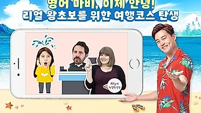 스피킹맥스, 영어 왕초보 여행객 위한 '왕초보 여행 첫 걸음편' 선보여