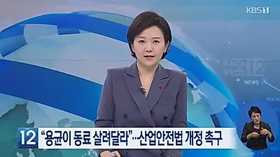 [☞핫키워드] 故 김용균 씨 참혹한 시신 옆에 두고..."사람보다 기계가 먼저?" 회사가 한 첫 번째 일은?