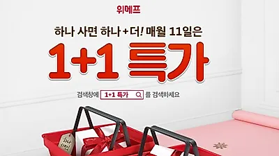'위메프 특가 1+1' 단 2시간만 할인 가능! 하나 사면 하나 더, 쿠폰도 준다? 일부 품목은 서둘러야
