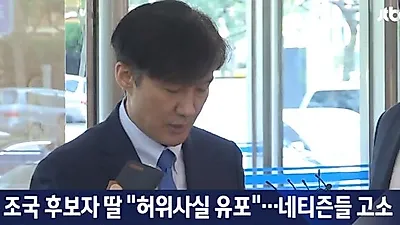 조국 후보자 딸 "포르쉐 탄다" "대학에서 꼴지를 했다" 허위사실 유포자 경찰 고소