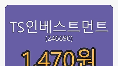 6일 TS인베스트먼트마감가 1,470원, 전일대비 -7.55% 변동..