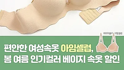 편안한 여성속옷 '아임셀럽', 봄 여름 인기컬러 베이지 속옷 할인