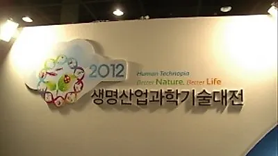 AT센터에서 2012 생명산업과학기술대전 개막