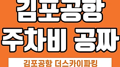 더스카이파킹, 김포공항 주차대행 주차비 무료이벤트