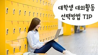 여름방학 전 알아야 할 '대학생 대외활동' 찾는법과 선택 방법은?