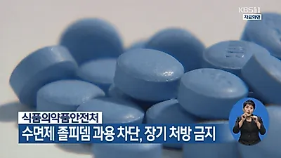 약사가 졸피뎀 탄 음료수 건넨 후 성추행, 수면제 부작용 무엇이 있을까