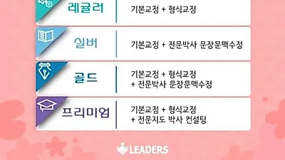 리더스논문컨설팅, 논문컨설팅 계약시 베이직 교정 50% 특별 할인