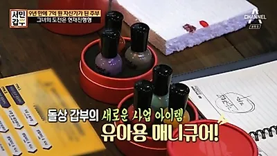 '서민갑부' 딸을 위해 엄마가 만든 친환경 저자극 매니큐어 컬러비