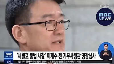 [☞핫키워드] "한점 부끄럼없다" 이재수 전 기무사령관 투신 유서·세월호 불법 사찰 혐의 내용은?