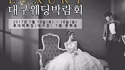 롯데백화점과 함께하는 명품 대구웨딩박람회, 방문자 전원 다이아몬드 증정