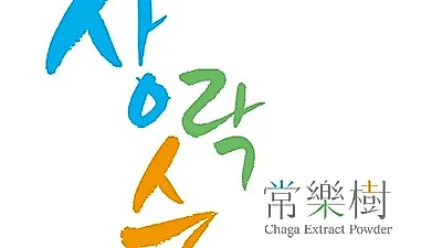 산학협력 연구를 통한 다양한 유효 성분 함량 높인 상락수 차가버섯 추출 분말