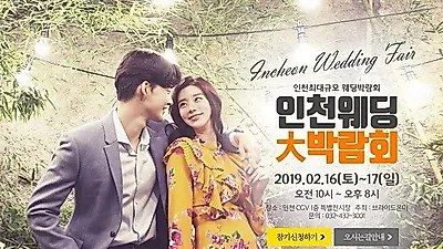 최다 업체 참여 '브라이드온미' 인천웨딩박람회 2월16일~17일 개최