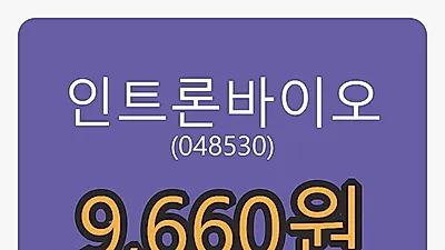 6일 인트론바이오마감가 9,660원, 전일비 -0.10프로등락..