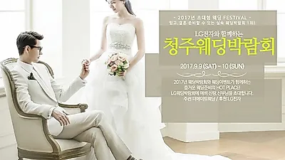 LG전자와 함께하는 제17회 청주웨딩박람회 9월 9일(토)~10일(일) 개최