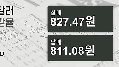 9일 호주 달러 살때 827.47원, 팔때 811.08원 ▲0.24%상승