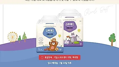 슈퍼대디 기저귀 리얼소프트 출시하자마자 품절대란! 대체 어떻길래?!