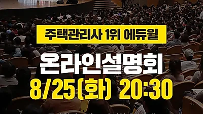 에듀윌, 25일 주택관리사 '온라인 설명회' 실시…사전 알림 이벤트 진행 중