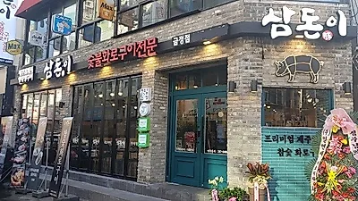 유망고깃집프랜차이즈창업, 금정역 맛집으로 입소문 나는 제주암퇘지와 특양대창 전문점 '삼돈이' 금정점
