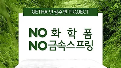 화학폼&금속스프링 제로 매트리스 게타라텍스 친환경 캠페인 화제