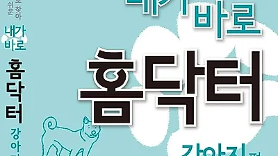 강아지를 키우며 발생할 수 있는 문제를 가장 잘 알고 해결해주는 책, 내가 바로 홈닥터