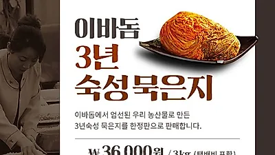 맛의 레벨이 다르다, 이바돔 '묵은지' 1월 30일까지 한정 판매