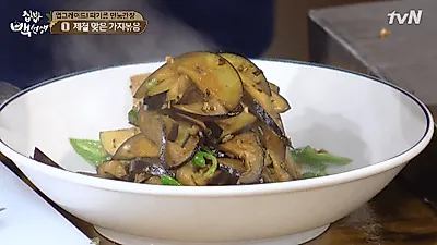 [가지요리]백종원의 중국식 가지볶음 레시피