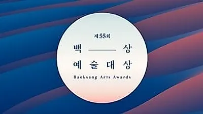 2019 백상예술대상…주인공은 누구?