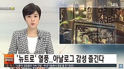 뉴트로 뜻은? "핵인싸라면 뉴트로를" 젊은층에 불어닥친 새로운 복고 바람…때아닌 '뉴트로' 열풍