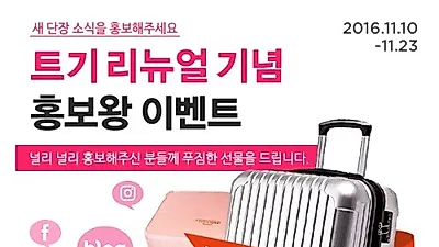 트래블기어, 리뉴얼 오픈기념 이벤트‥ 파격세일 및 캐리어 등 경품 증정