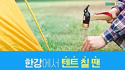 [서울 가볼만한곳] 과태료 100만 원! 한강 텐트 규정과 시간· 대여 시 주의할 점...한강공원 행사 알아보기