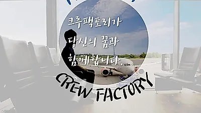 크루팩토리 지상직학원, CRS자격증 취득반 운영으로 취업 박차