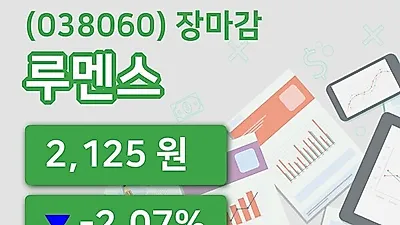 주식마감루멘스 27일 2,125원 장 마쳐...