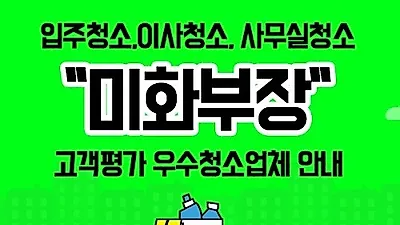 다이사클린 '미화부장' 입주 및 이사청소 우수업체 안내서비스, "고객 및 청소업체 모두 만족도 높여야"