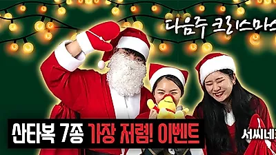 '서씨네가게' 남자ㆍ여자ㆍ유아 산타복 풀세트 크리스마스 파티복 할인 이벤트 진행