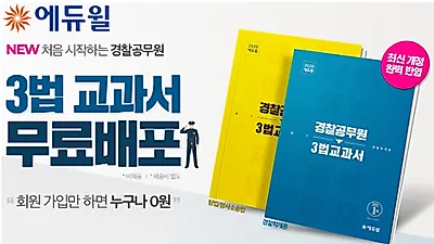 “효과적인 경찰공무원 첫 시작 지원” 에듀윌, ‘3법 교과서’ 무료 배포