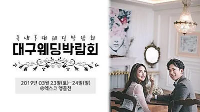 후기로 검증된 대구웨딩박람회 3월 23~24일 '고구마웨딩' 개최 