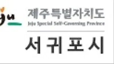 서귀포시, 유기동물 집중 단속…'올바른 반려동물 문화 확립'
