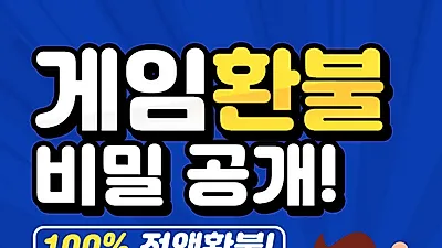 구글·애플 환불 대행 '환불맨', 지인 소개시 모바일게임 환불 수수료 25% 이벤트