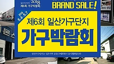 일산가구단지 신혼가구 & 입주가구 할인 받는 "제6회 일산 가구박람회" 진행