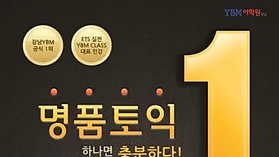 토익시험 적중신화! 강남토익학원 YBM 토익