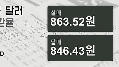 27일 싱가폴 달러 살때 863.52원, 팔때 846.43원 ▼-0.08%감소