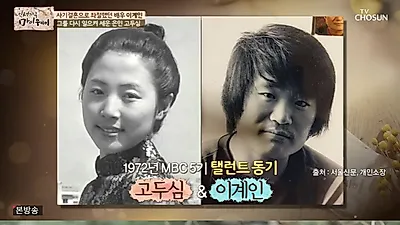 고두심 "이계인, 맨날 박정수 타령한다"