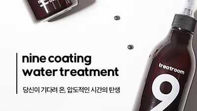 WB SKIN, 트리트룸 나인코팅 워터트리트먼트 출시… 9초에 완성되는 트리트먼트
