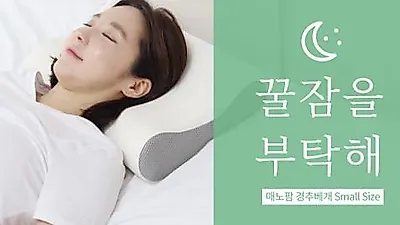 매노팜, 꿀잠베개 출시…'기능성 메모리폼 낮은 숙면 경추 베개' 바른 자세로 숙면 도와