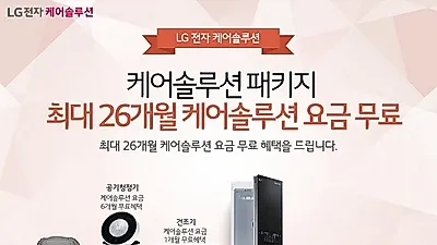 LG전자 케어솔루션 홈센터 본사직영 LG 공기청정기 렌탈 6개월 , LG정수기렌탈 6개월 무료 이벤트 오픈