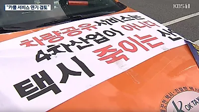 '택시 대란' 택시업계 대규모 집회·운전 기사 분신 자살에 카카오 카풀 서비스 연기 가능성은?