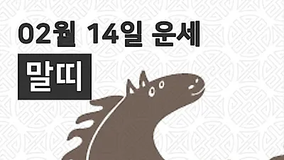 [14일 명절 오늘의운세]말(午)띠 일간운세는?