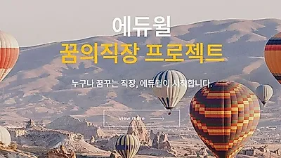 ‘꿈의 직장’ 추구하는 에듀윌, 시차출퇴근제 도입으로 워라밸 상승세에 가속도 더해